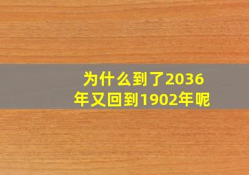 为什么到了2036年又回到1902年呢