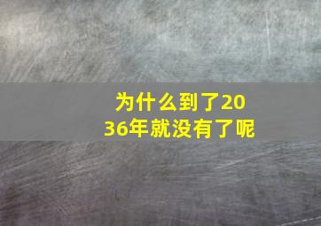 为什么到了2036年就没有了呢