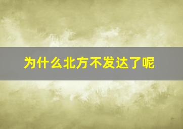 为什么北方不发达了呢