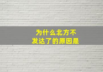 为什么北方不发达了的原因是