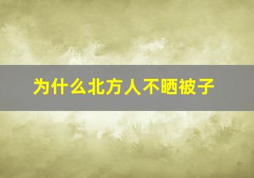 为什么北方人不晒被子