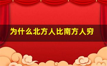 为什么北方人比南方人穷