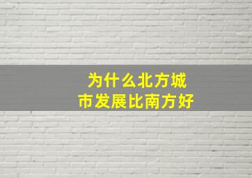 为什么北方城市发展比南方好