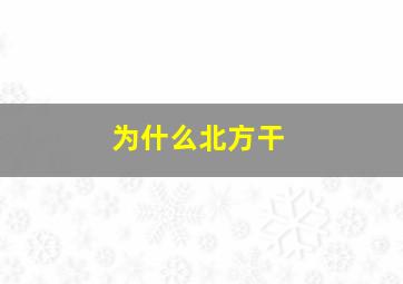 为什么北方干