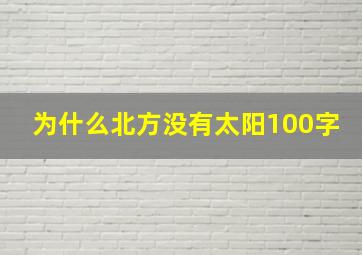 为什么北方没有太阳100字