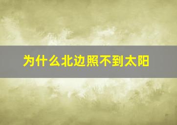 为什么北边照不到太阳