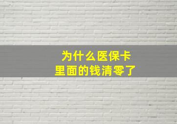 为什么医保卡里面的钱清零了