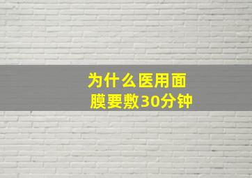 为什么医用面膜要敷30分钟