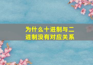 为什么十进制与二进制没有对应关系