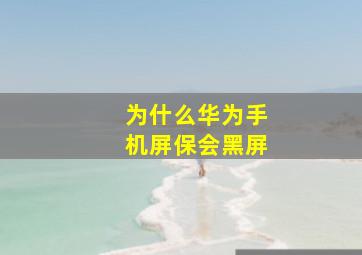 为什么华为手机屏保会黑屏