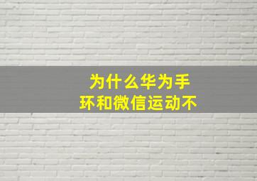 为什么华为手环和微信运动不