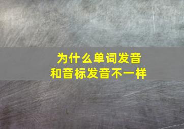 为什么单词发音和音标发音不一样