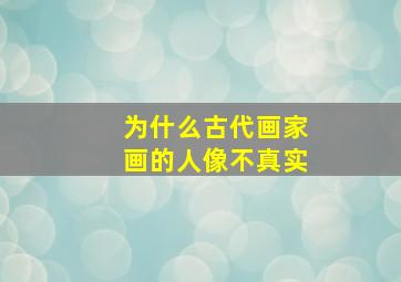 为什么古代画家画的人像不真实