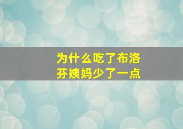 为什么吃了布洛芬姨妈少了一点