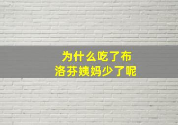 为什么吃了布洛芬姨妈少了呢