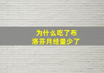 为什么吃了布洛芬月经量少了