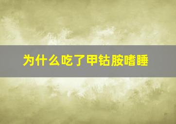 为什么吃了甲钴胺嗜睡