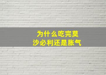 为什么吃完莫沙必利还是胀气