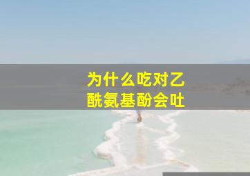 为什么吃对乙酰氨基酚会吐