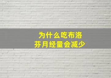 为什么吃布洛芬月经量会减少