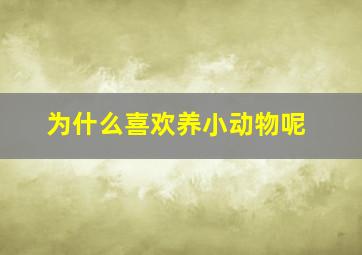 为什么喜欢养小动物呢