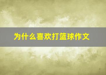 为什么喜欢打篮球作文