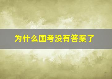 为什么国考没有答案了