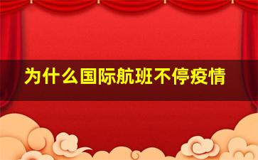 为什么国际航班不停疫情