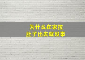 为什么在家拉肚子出去就没事