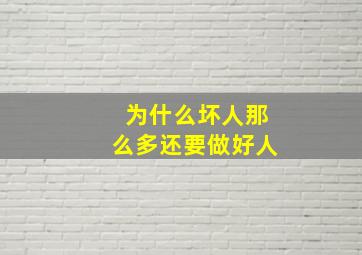 为什么坏人那么多还要做好人