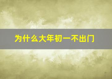 为什么大年初一不出门