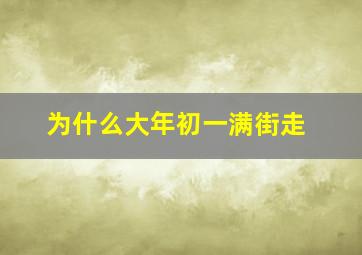 为什么大年初一满街走