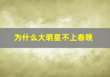 为什么大明星不上春晚