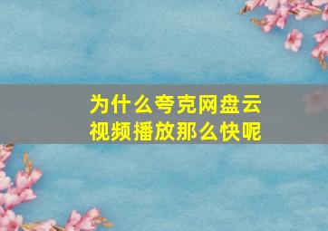 为什么夸克网盘云视频播放那么快呢