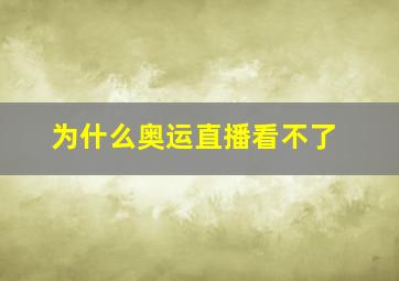 为什么奥运直播看不了