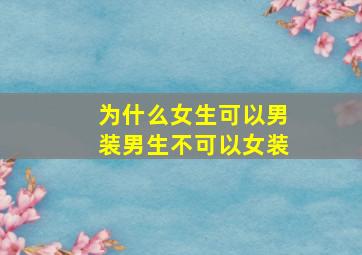 为什么女生可以男装男生不可以女装