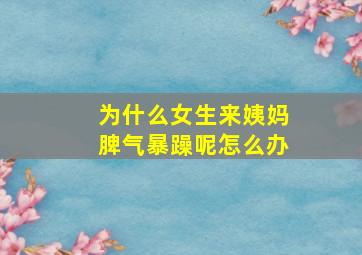 为什么女生来姨妈脾气暴躁呢怎么办