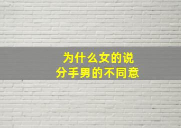 为什么女的说分手男的不同意