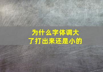 为什么字体调大了打出来还是小的