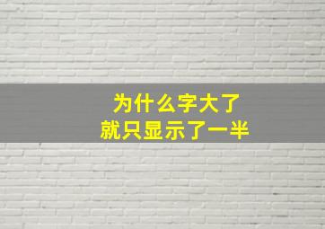 为什么字大了就只显示了一半