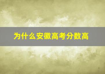 为什么安徽高考分数高