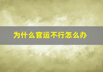 为什么官运不行怎么办