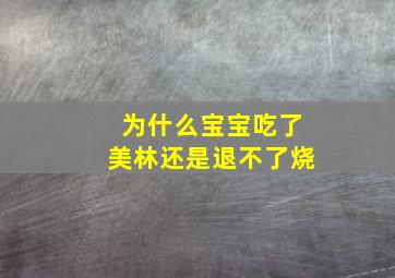 为什么宝宝吃了美林还是退不了烧