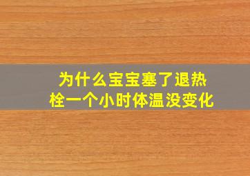 为什么宝宝塞了退热栓一个小时体温没变化