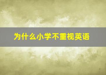 为什么小学不重视英语