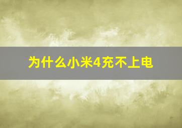 为什么小米4充不上电