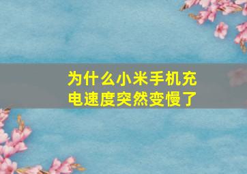 为什么小米手机充电速度突然变慢了