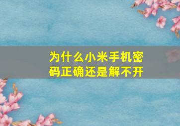 为什么小米手机密码正确还是解不开