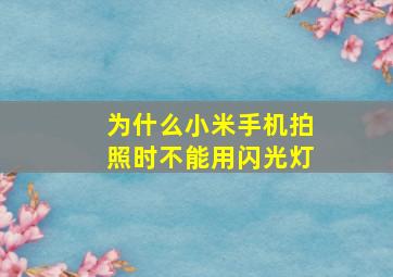 为什么小米手机拍照时不能用闪光灯