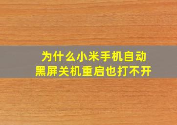 为什么小米手机自动黑屏关机重启也打不开